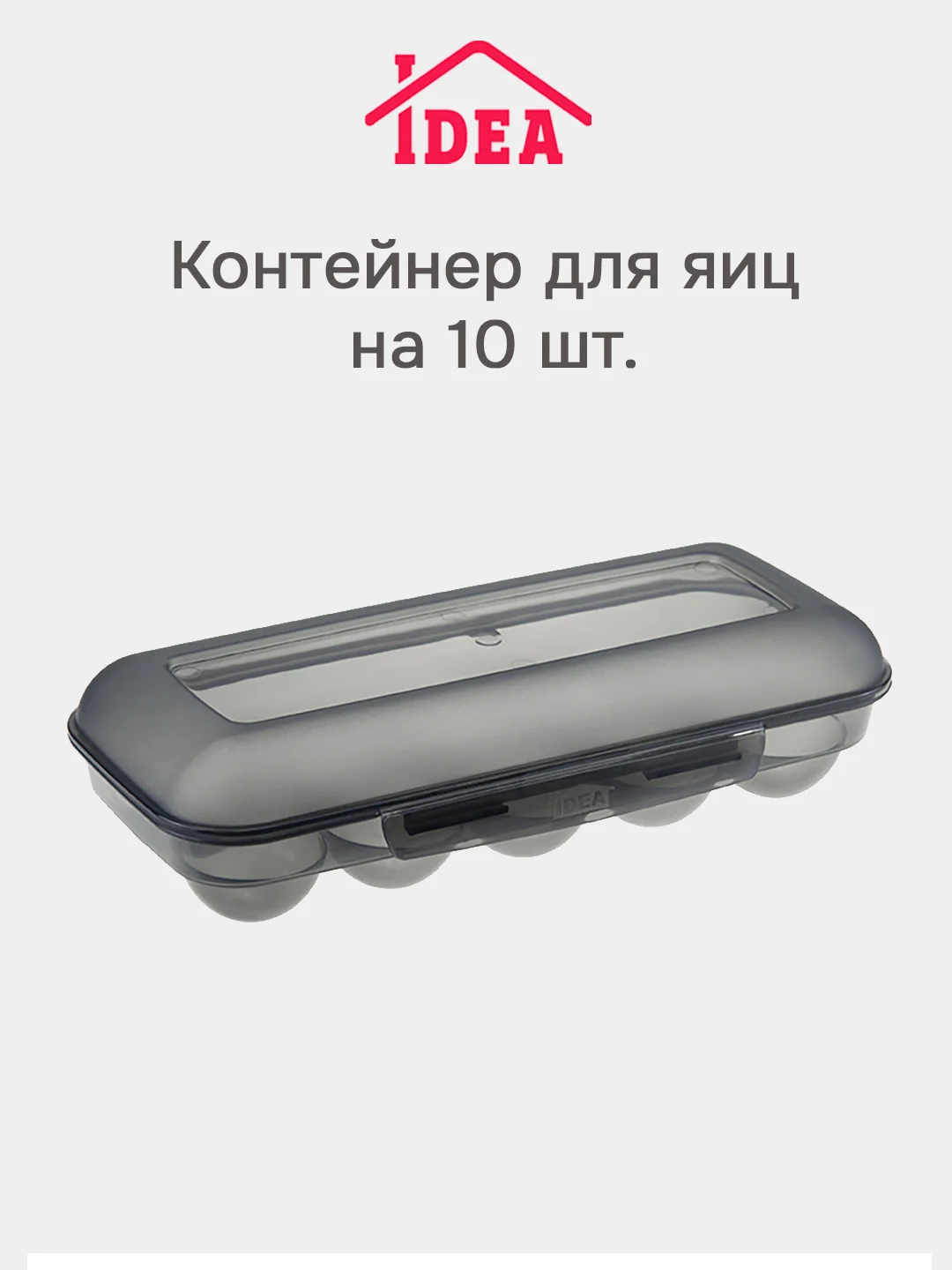 Тёмно-серый контейнер / органайзер для хранения яиц на 10 шт IDEA