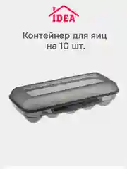 Тёмно-серый контейнер / органайзер для хранения яиц на 10 шт IDEA