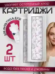Картриджи фильтра для душа большого от хлора и ржавчины насадка на лейку в ванну 2 шт