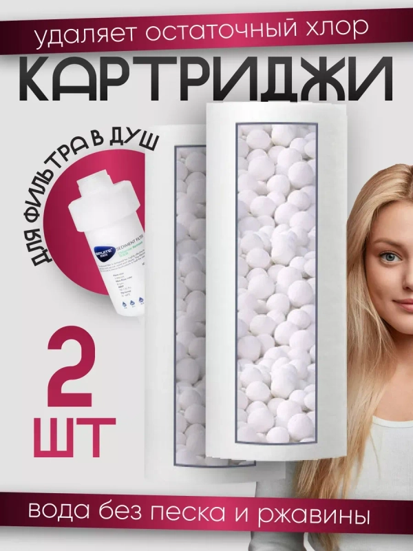 Картриджи фильтра для душа большого от хлора и ржавчины насадка на лейку в ванну 2 шт