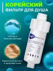 Фильтр для душа от хлора и ржавчины, корейский, насадка на лейку в ванну