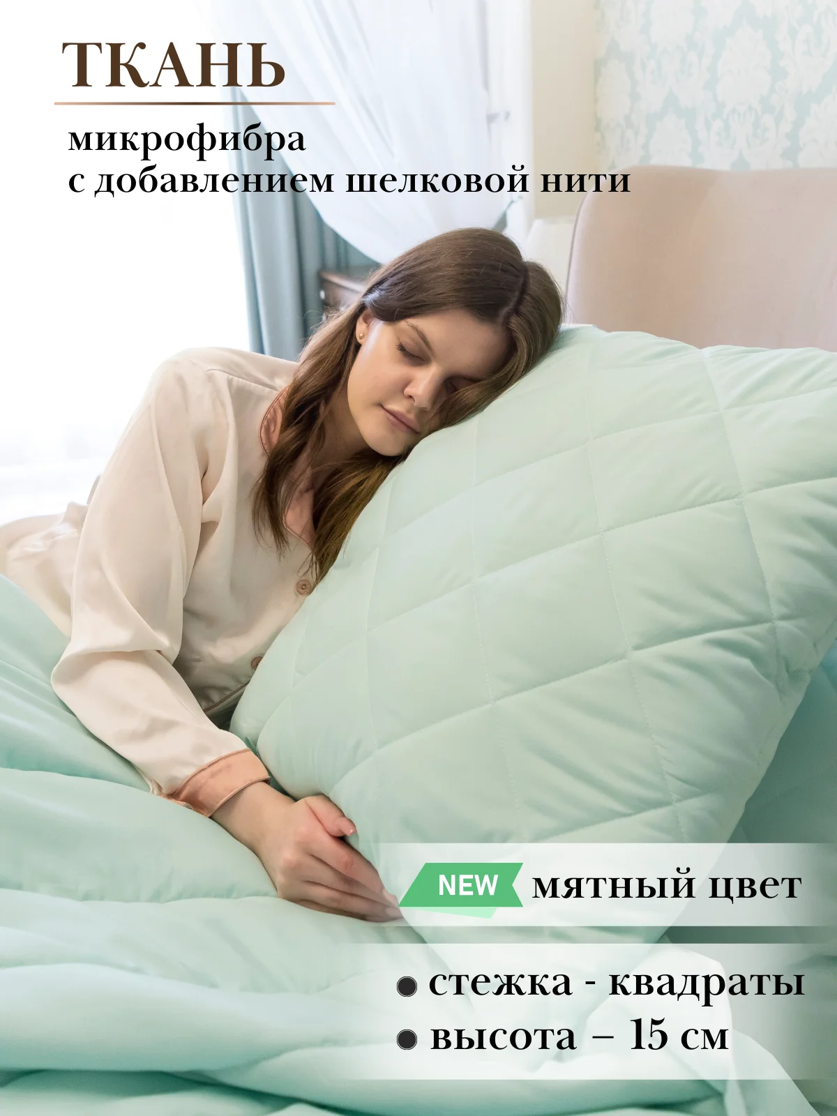 Мятный подушка Мягкий Сон "Bella Rosa" стеганая для сна