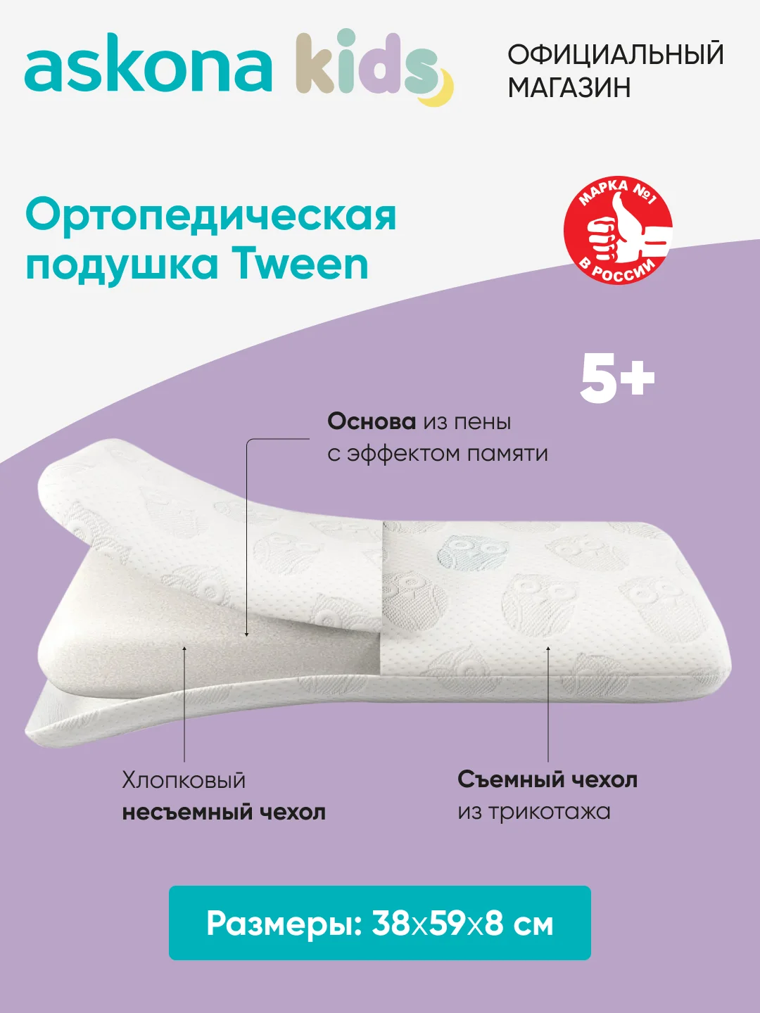 Подушка ортопедическая детская Askona (Аскона) Tween