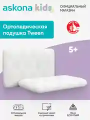 Подушка ортопедическая детская Askona (Аскона) Tween