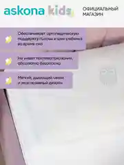 Подушка ортопедическая детская Askona (Аскона) Tween