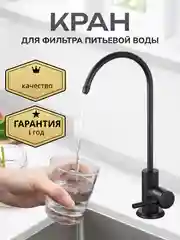 Кран для фильтра питьевой воды черный