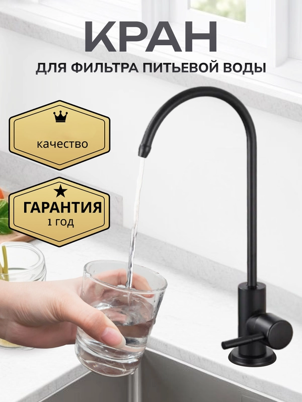 Кран для фильтра питьевой воды черный
