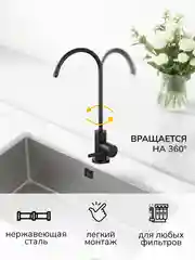 Кран для фильтра питьевой воды черный