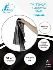 Салфетка Гекса - пл.25 - 40х40см черная 50 шт