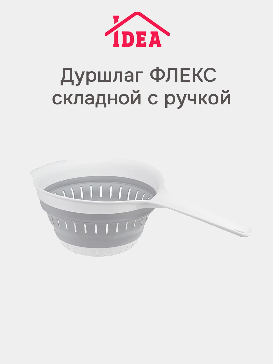 Серый дуршлаг складной с ручкой ФЛЕКС IDEA