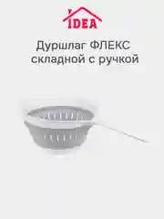 Серый дуршлаг складной с ручкой ФЛЕКС IDEA