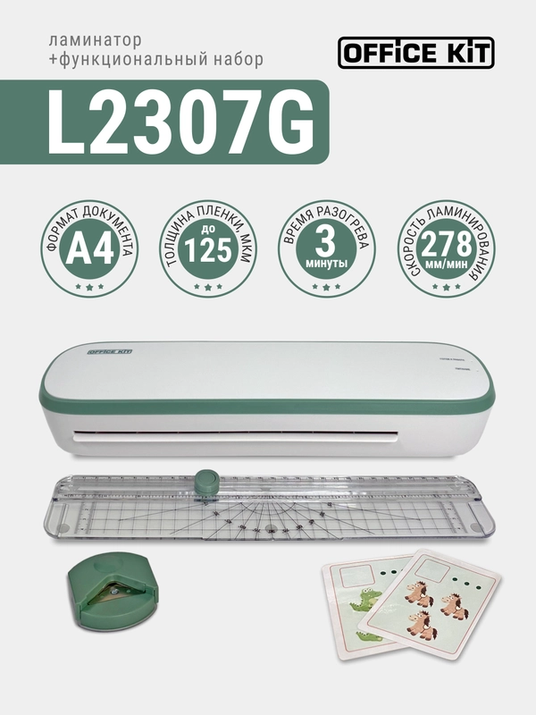 Ламинатор бумаги Office Kit L2307G (обрезчик углов + резак-линейка), формат А4, зеленый