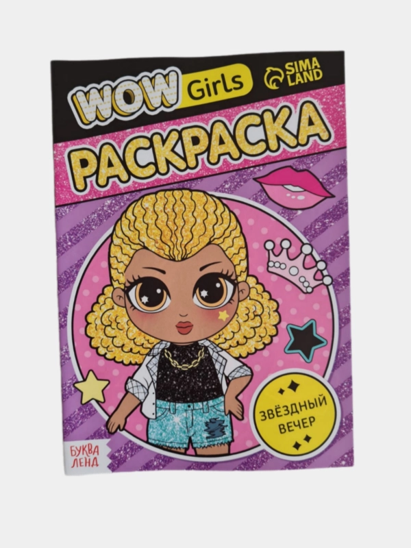 Раскраска "WOW Girls. Звёздный вечер", формат А5, 12 стр