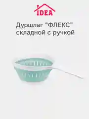 Бирюзовый дуршлаг складной с ручкой ФЛЕКС IDEA