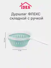 Бирюзовый дуршлаг складной с ручкой ФЛЕКС IDEA