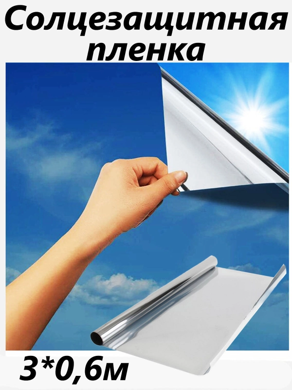Солнцезащитная пленка на окно, штора на окно, фольга, 3 м х 0,6 м,