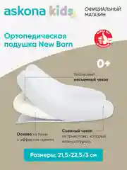 Подушка ортопедическая детская Askona (Аскона) New Born