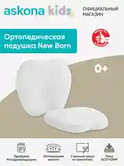Подушка ортопедическая детская Askona (Аскона) New Born