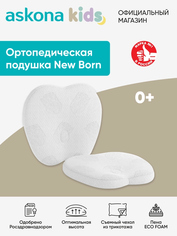 Подушка ортопедическая детская Askona (Аскона) New Born