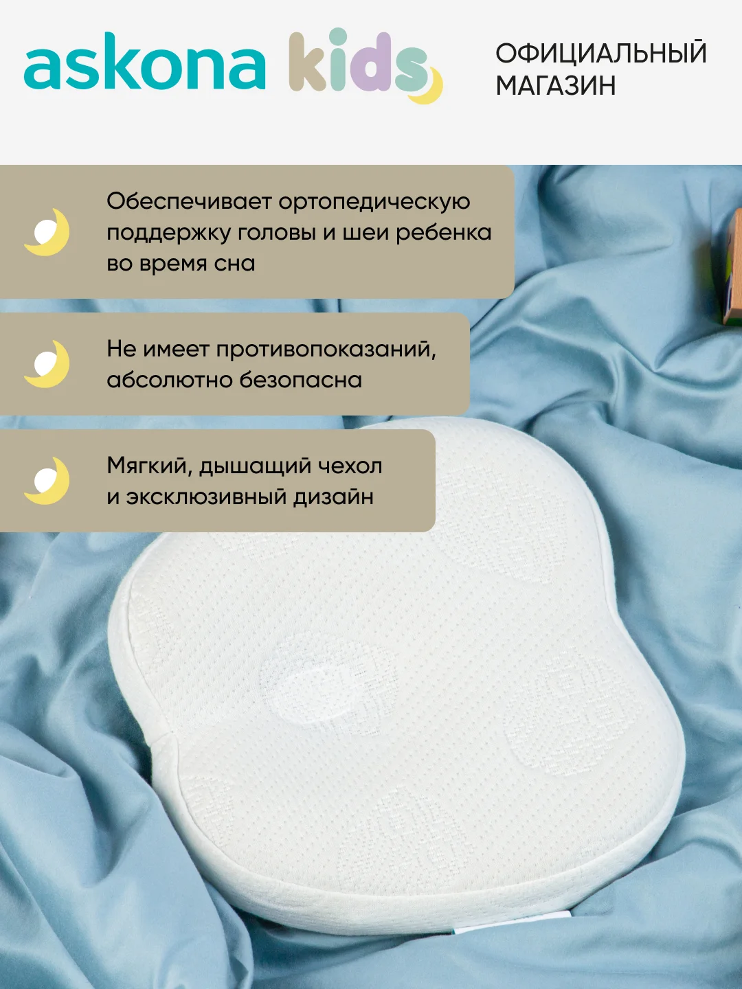 Подушка ортопедическая детская Askona (Аскона) New Born