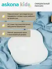 Подушка ортопедическая детская Askona (Аскона) New Born
