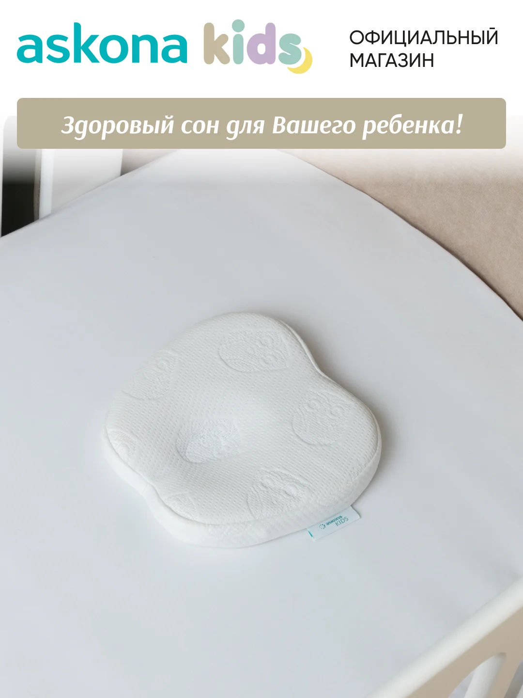 Подушка ортопедическая детская Askona (Аскона) New Born