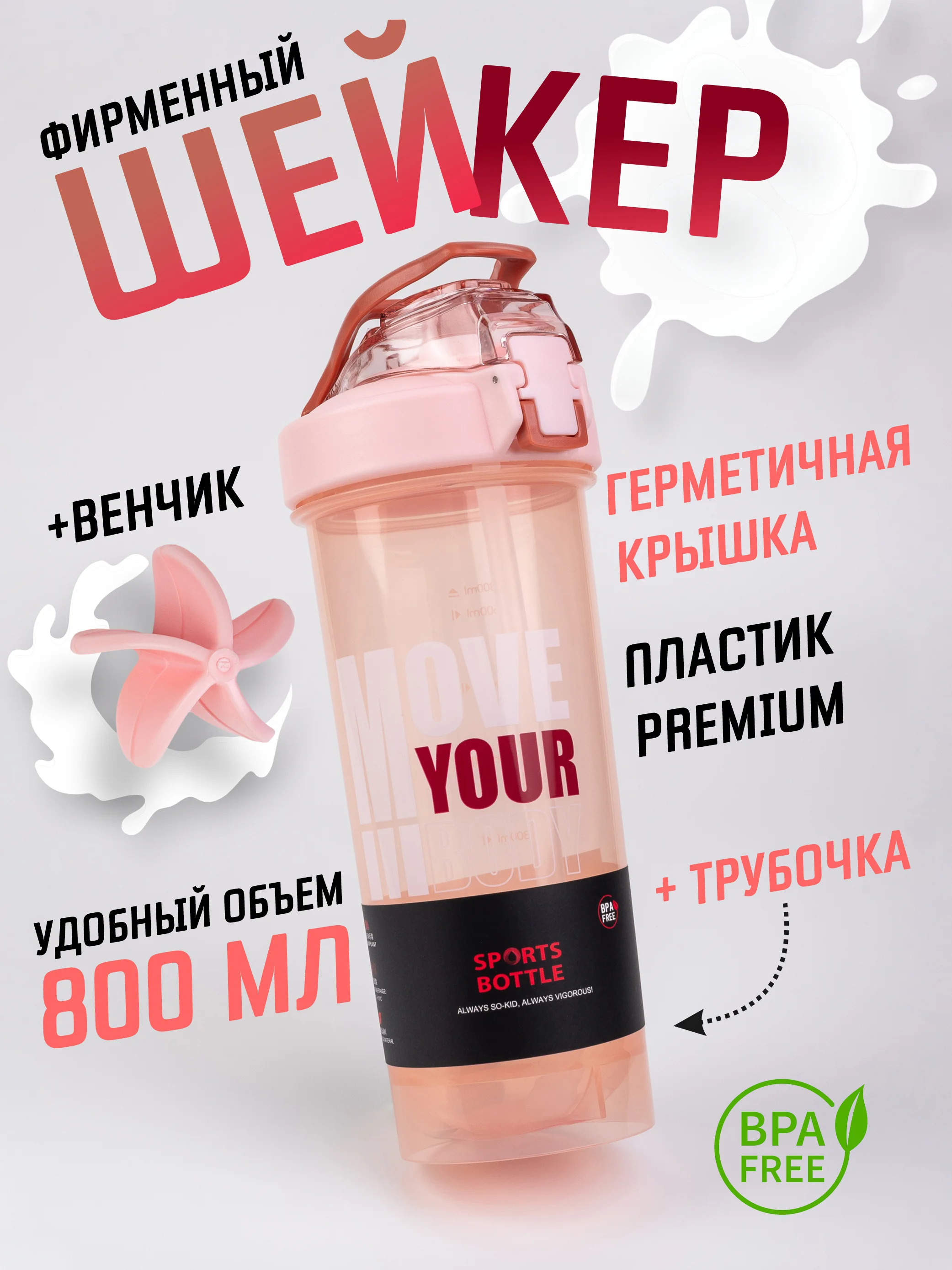 Розовый шейкер спортивный с венчиком и съемной трубочкой 800 мл / Спортивная бутылка 3 цвета