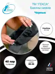 Бахилы низкие Гекса пл. 25 черные 40 пар. р.38-46