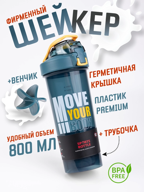 Шейкер спортивный с венчиком и съемной трубочкой 800 мл / Спортивная бутылка 3 цвета