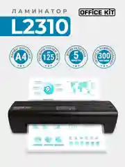 Ламинатор бумаги Office Kit L2310, формат А4, черный