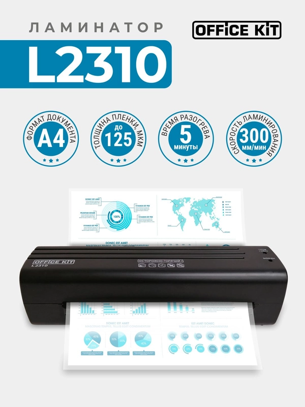 Ламинатор бумаги Office Kit L2310, формат А4, черный