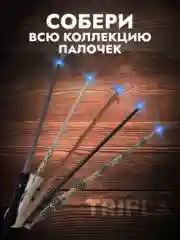 Серый меланж волшебная палочка из Гарри Поттера со светодиодом