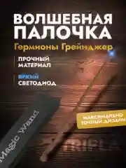Шоколадный волшебная палочка из Гарри Поттера со светодиодом