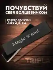 Шоколадный волшебная палочка из Гарри Поттера со светодиодом