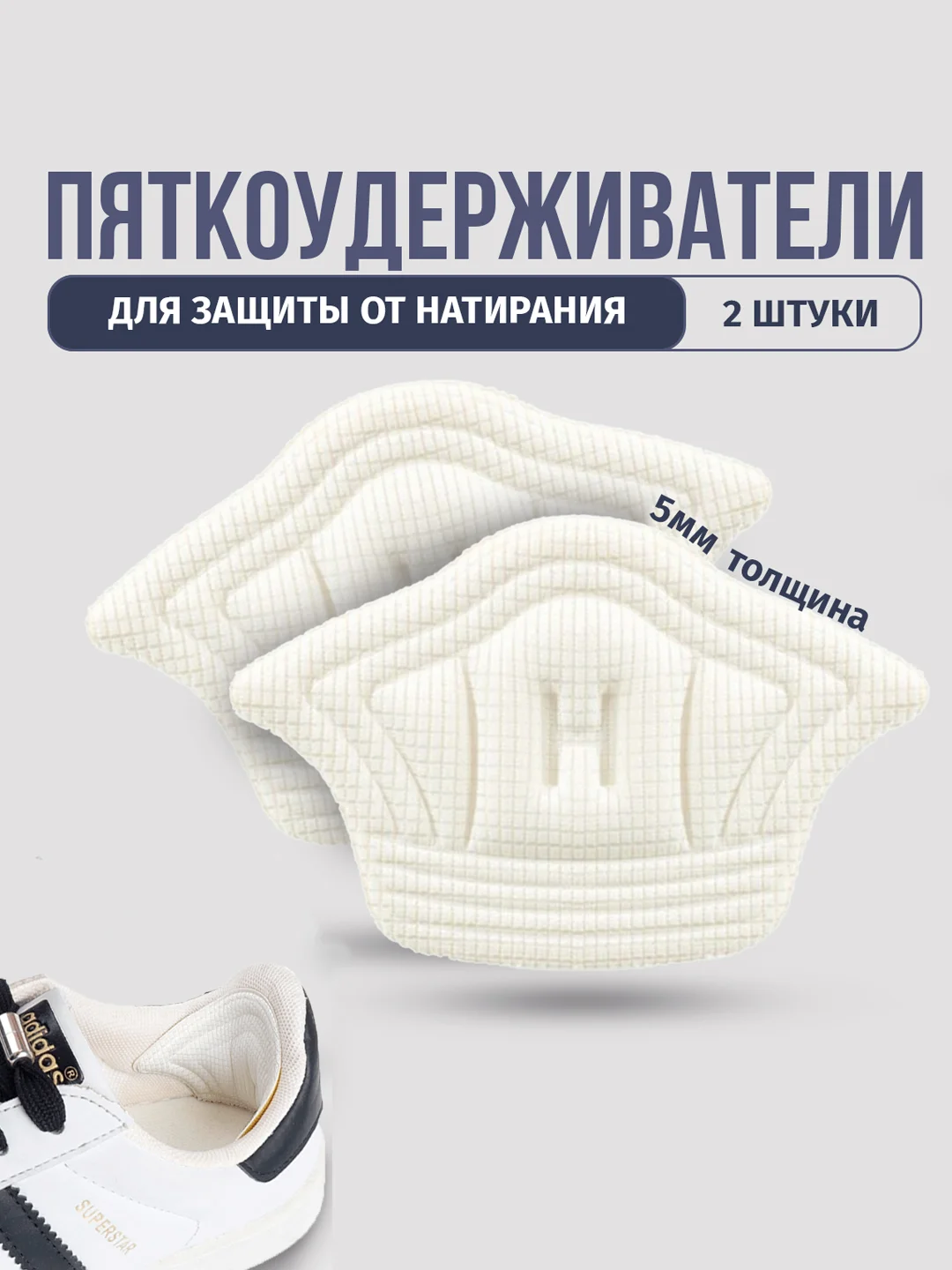 Белый пяткоудерживатель для обуви запяточник, стельки для обуви от мозолей
