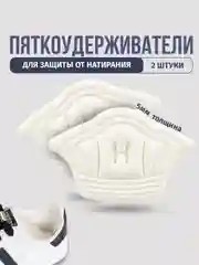 Белый пяткоудерживатель для обуви запяточник, стельки для обуви от мозолей