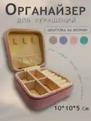 Розовый шкатулка-органайзер для украшений, ювелирных изделий и бижутерии, экокожа