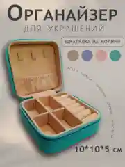 Бирюзовый шкатулка-органайзер для украшений, ювелирных изделий и бижутерии, экокожа