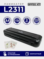 Ламинатор бумаги Office Kit L2311, формат А4