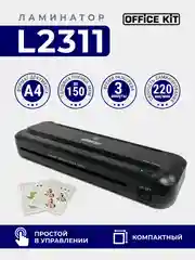 Ламинатор бумаги Office Kit L2311, формат А4