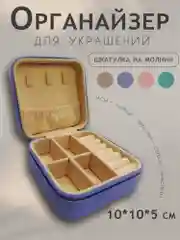Сиреневый шкатулка-органайзер для украшений, ювелирных изделий и бижутерии, экокожа