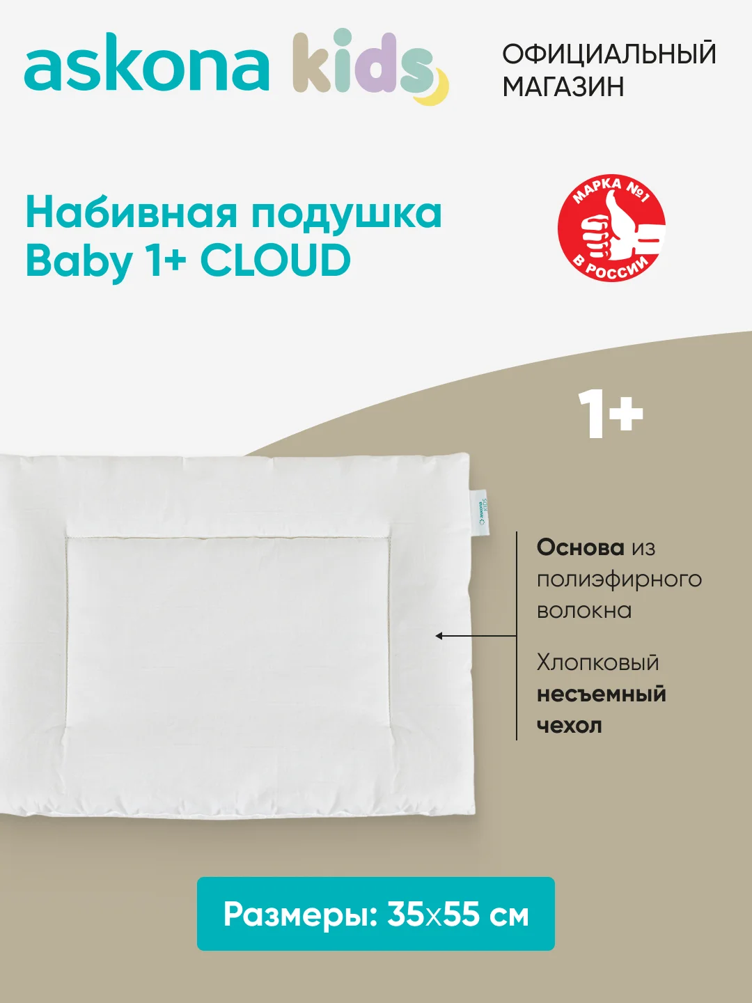 Подушка набивная детская Askona (Аскона) Baby 1+ Cloud