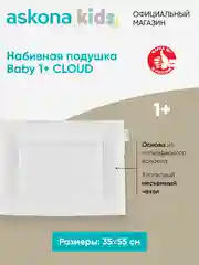 Подушка набивная детская Askona (Аскона) Baby 1+ Cloud