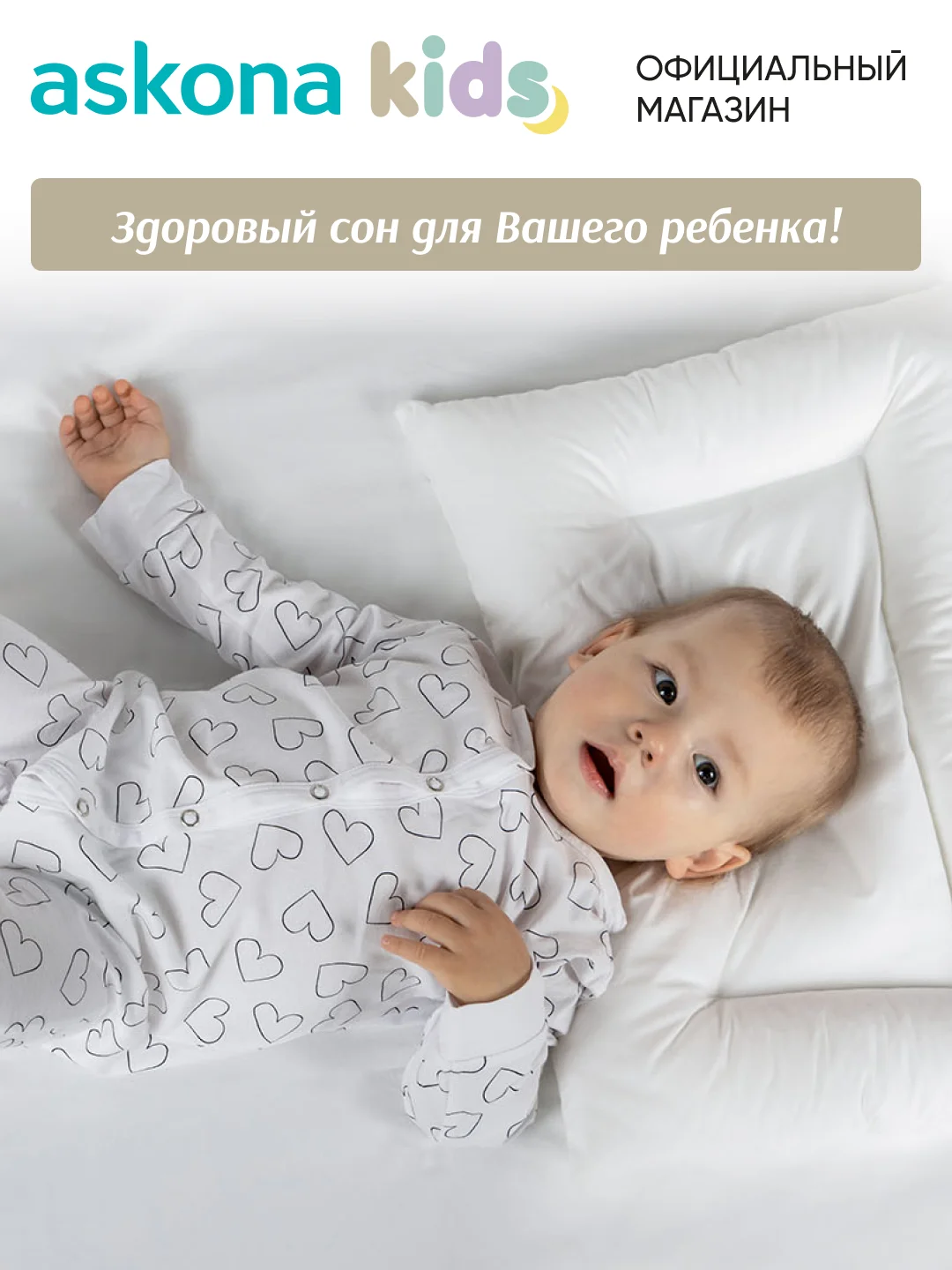 Подушка набивная детская Askona (Аскона) Baby 1+ Cloud
