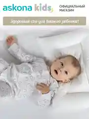 Подушка набивная детская Askona (Аскона) Baby 1+ Cloud