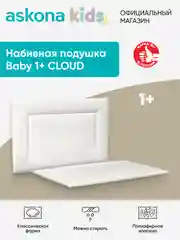 Подушка набивная детская Askona (Аскона) Baby 1+ Cloud