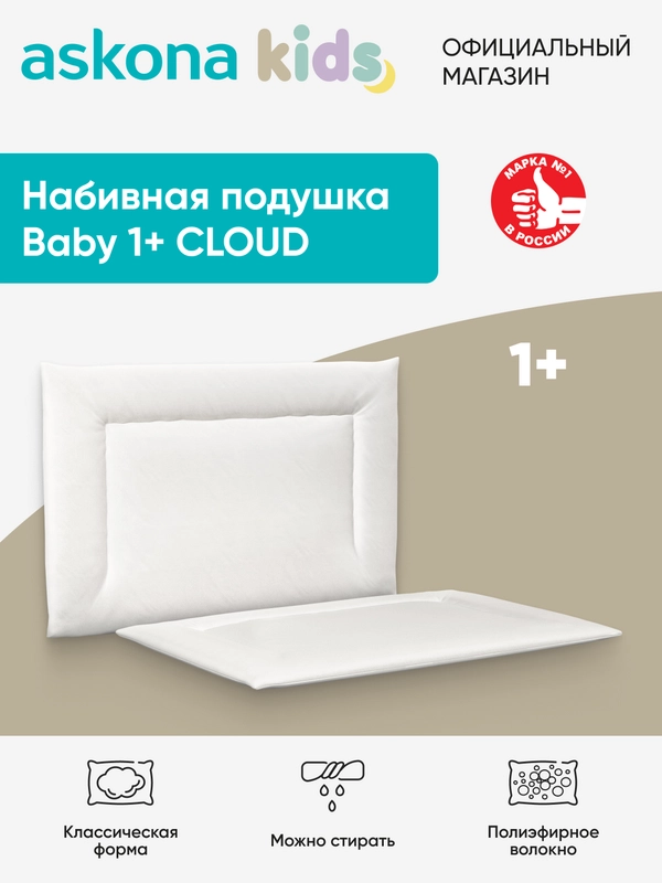 Подушка набивная детская Askona (Аскона) Baby 1+ Cloud