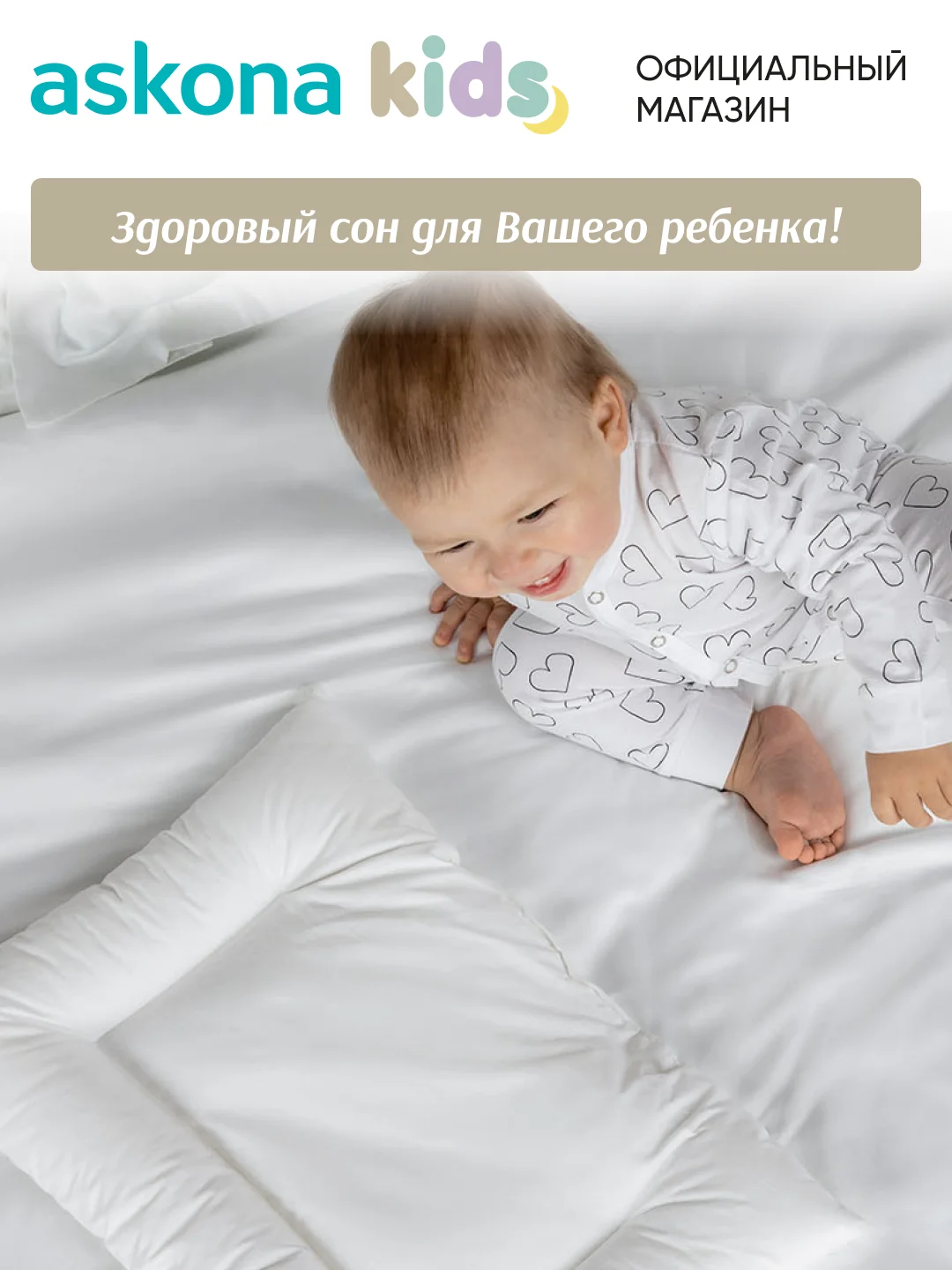 Подушка набивная детская Askona (Аскона) Baby 1+ Cloud