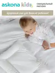 Подушка набивная детская Askona (Аскона) Baby 1+ Cloud