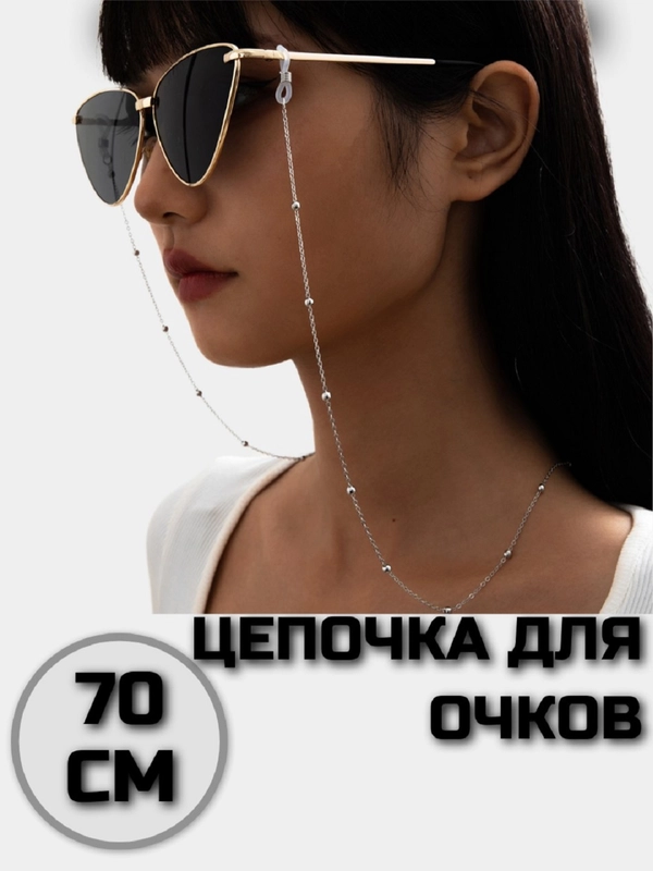 Цепочка на очки, цепь, Цепочка на солнцезащитные очки
